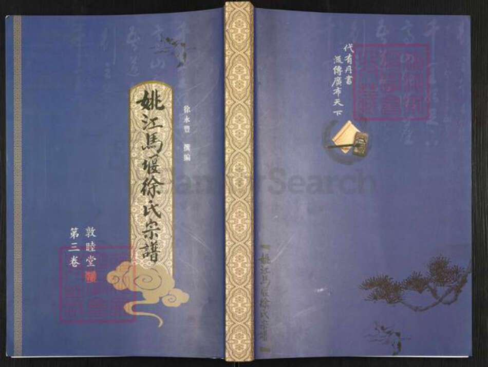 浙江省宁波市余姚市区余姚徐氏敦睦堂族谱-姚江马堰徐氏宗谱.pdf电子版缩略图