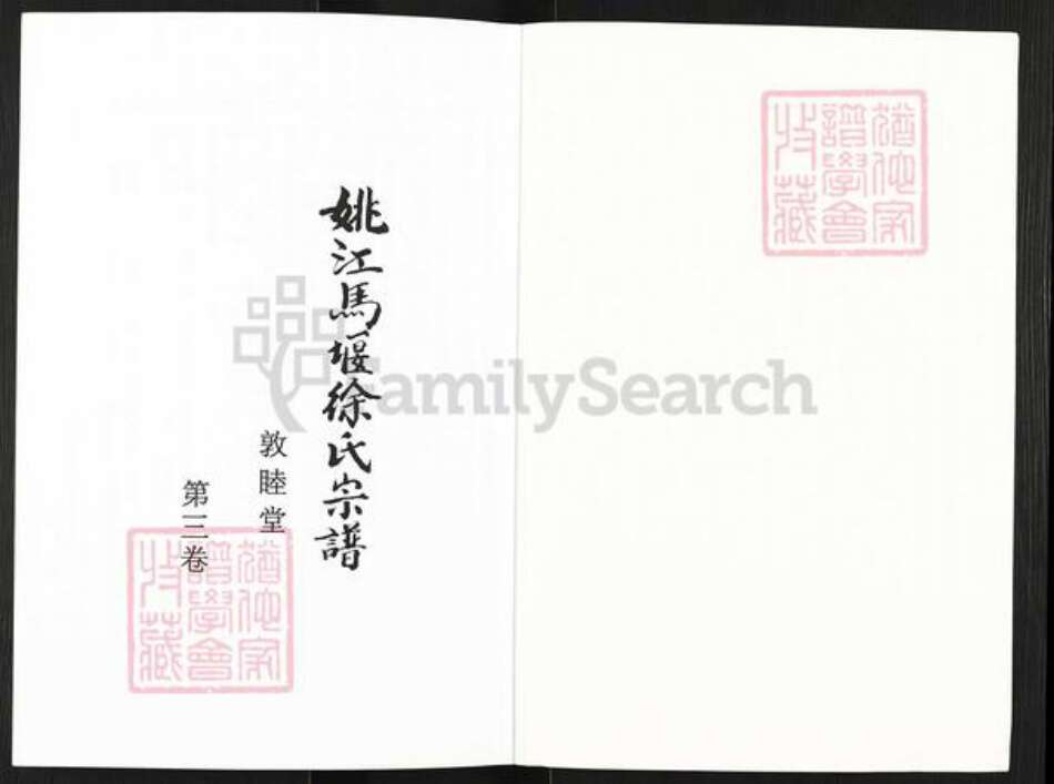 浙江省宁波市余姚市区余姚徐氏敦睦堂族谱-姚江马堰徐氏宗谱.pdf电子版预览图1