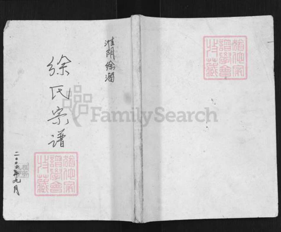 江苏省淮安市淮阴区徐溜镇徐氏东海堂族谱-徐氏宗谱.pdf电子版缩略图