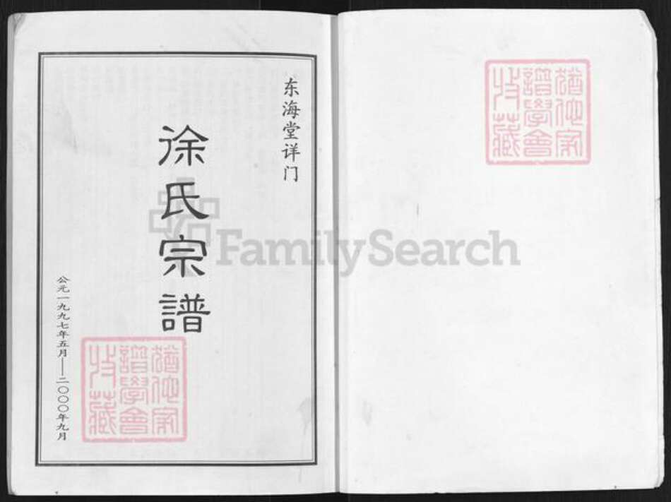 江苏省淮安市淮阴区徐溜镇徐氏东海堂族谱-徐氏宗谱.pdf电子版预览图1