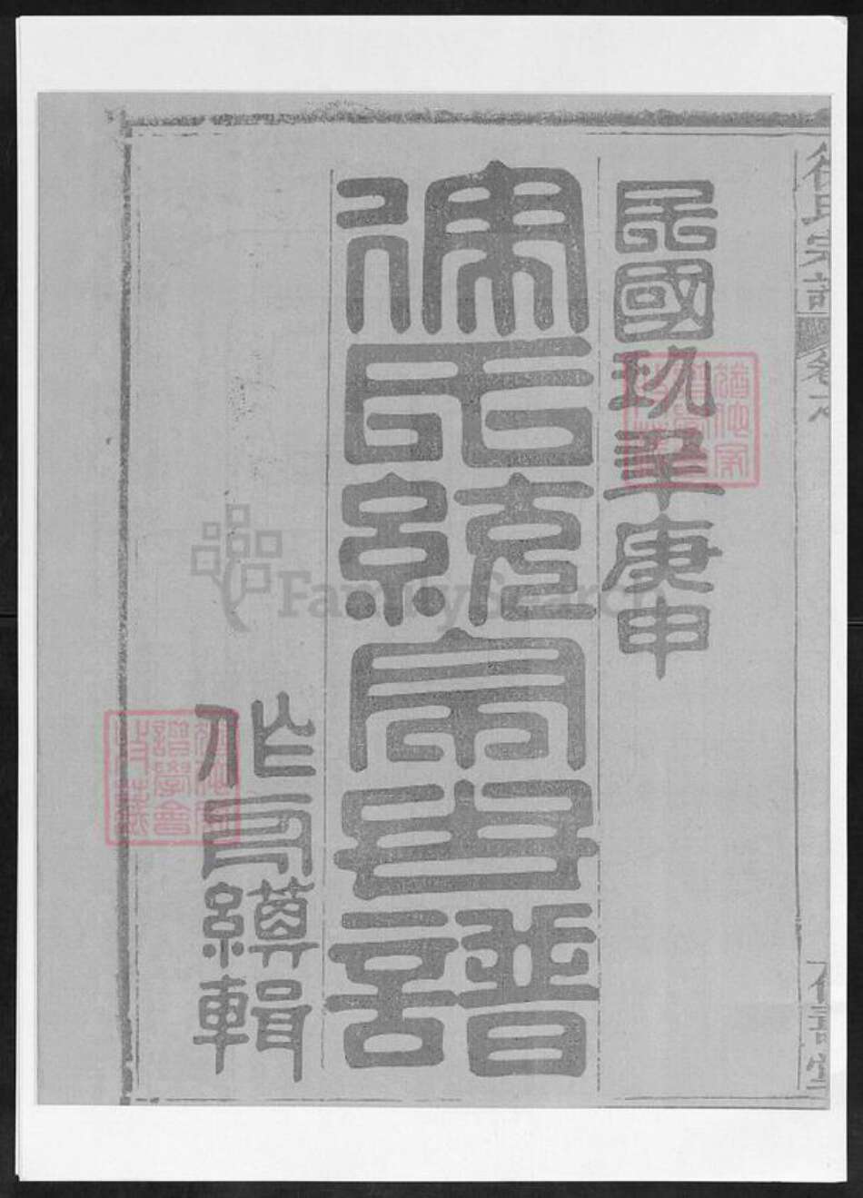 湖北省黄冈市麻城市白果镇徐氏仁寿堂族谱-徐氏统宗世谱.pdf电子版预览图1