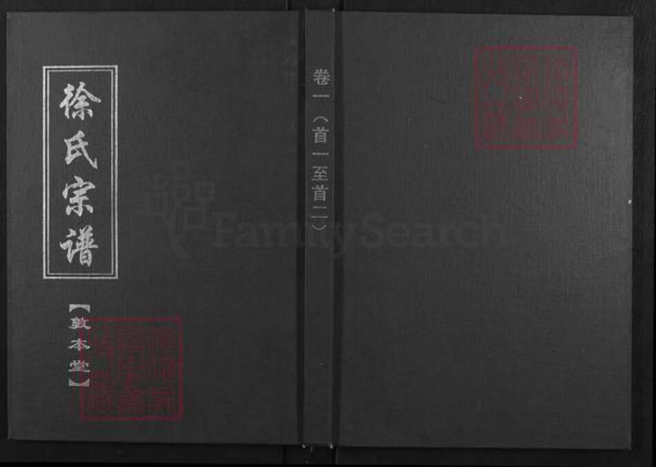 湖北省黄冈市武穴市徐氏敦本堂族谱-徐氏宗谱.pdf电子版缩略图