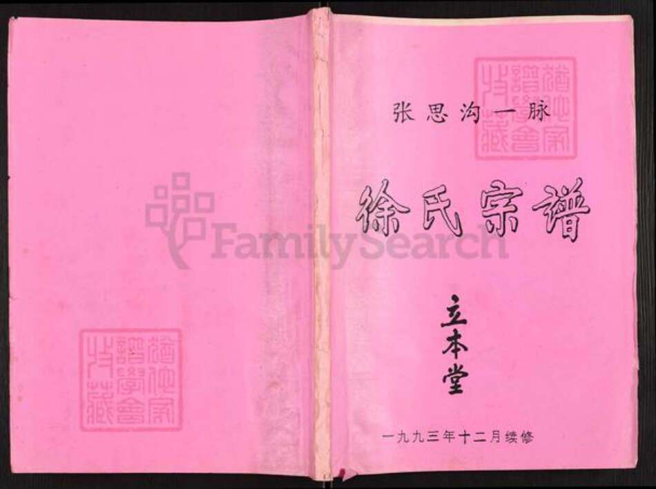 江苏省盐城市盐都区徐氏立本堂族谱-徐氏宗谱.pdf电子版缩略图