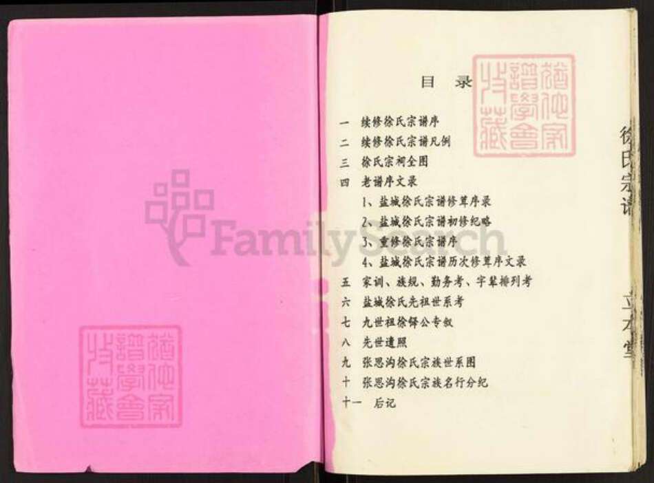 江苏省盐城市盐都区徐氏立本堂族谱-徐氏宗谱.pdf电子版预览图1