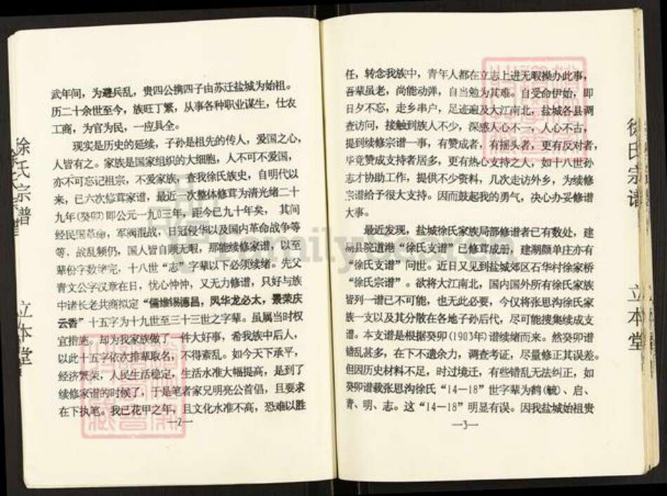 江苏省盐城市盐都区徐氏立本堂族谱-徐氏宗谱.pdf电子版预览图3