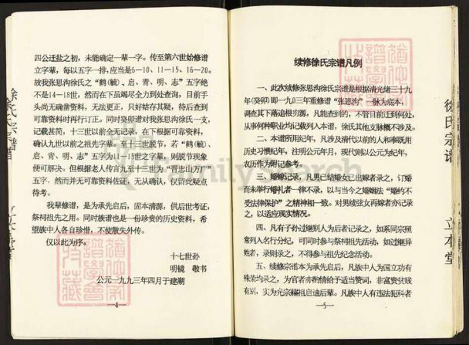 江苏省盐城市盐都区徐氏立本堂族谱-徐氏宗谱.pdf电子版预览图4