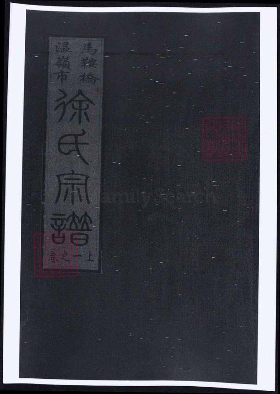 浙江省台州市温岭市徐氏族谱-马鞍桥徐氏宗谱.pdf电子版缩略图