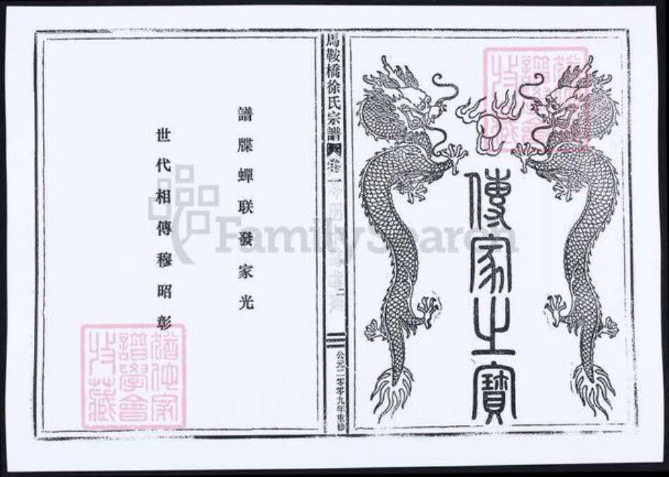 浙江省台州市温岭市徐氏族谱-马鞍桥徐氏宗谱.pdf电子版预览图1