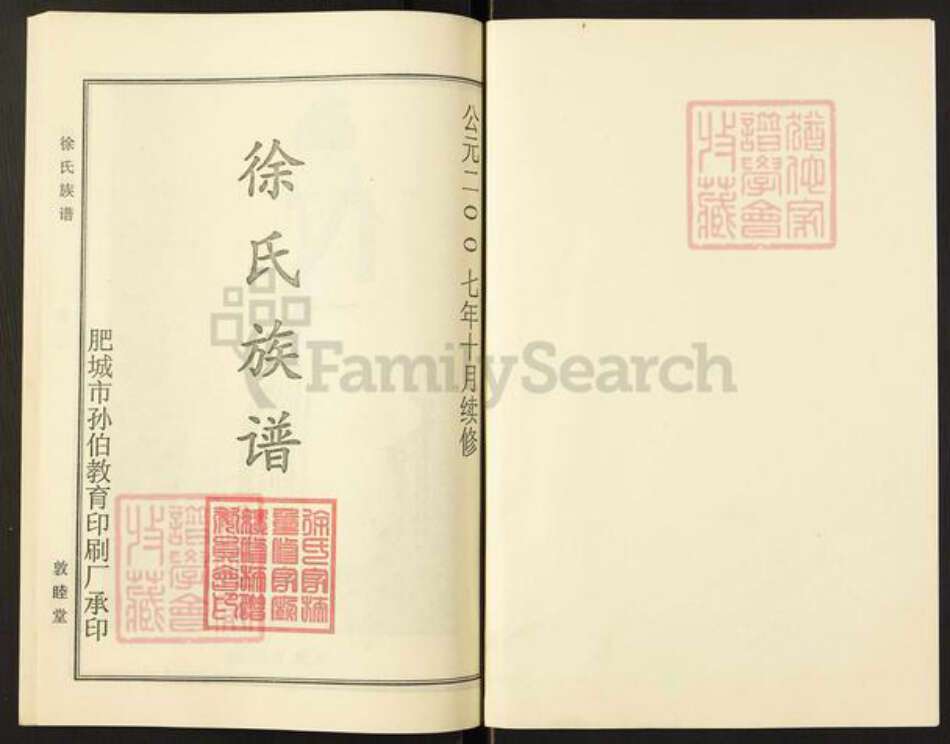 山东省泰安市东平县徐氏族谱-徐氏族谱.pdf电子版预览图1