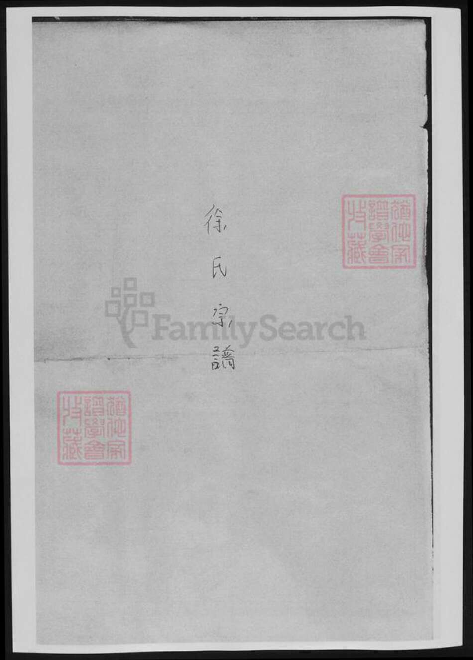 浙江省徐氏族谱-浙江绿川徐氏宗谱[11卷].pdf电子版缩略图