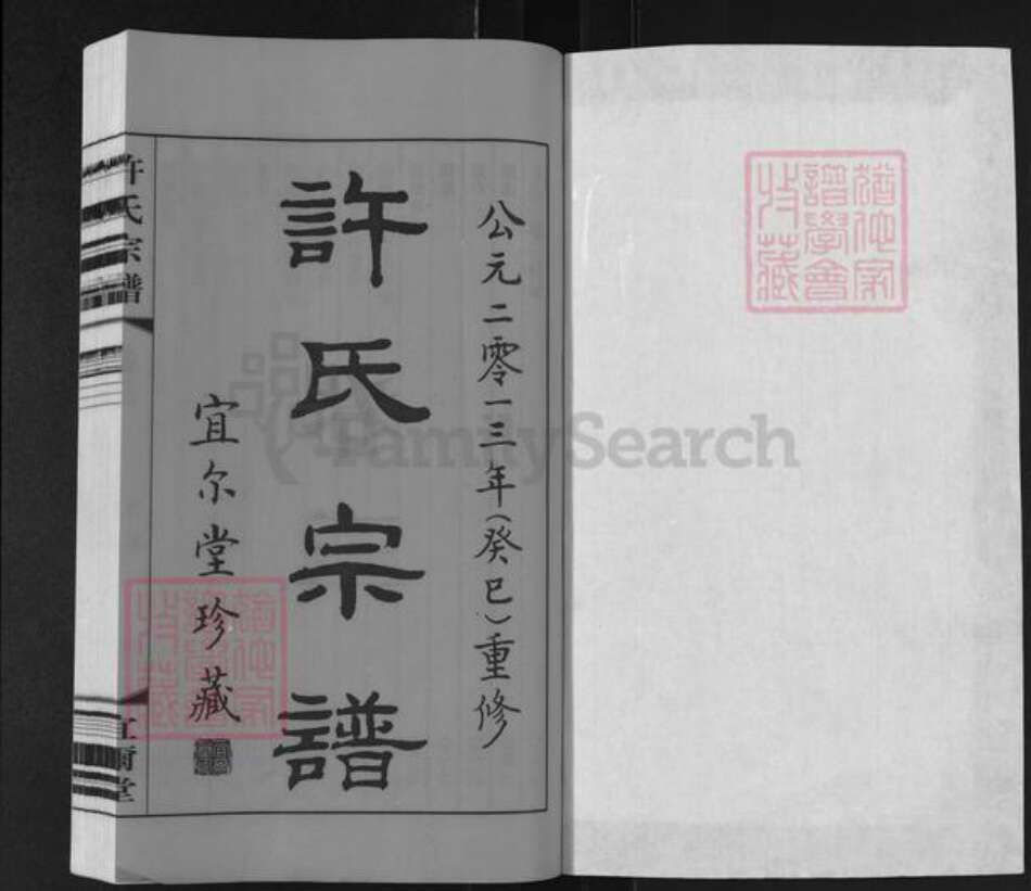 江苏省无锡市滨湖区马山街道许氏宜尔堂族谱-许氏宗谱.pdf电子版预览图1