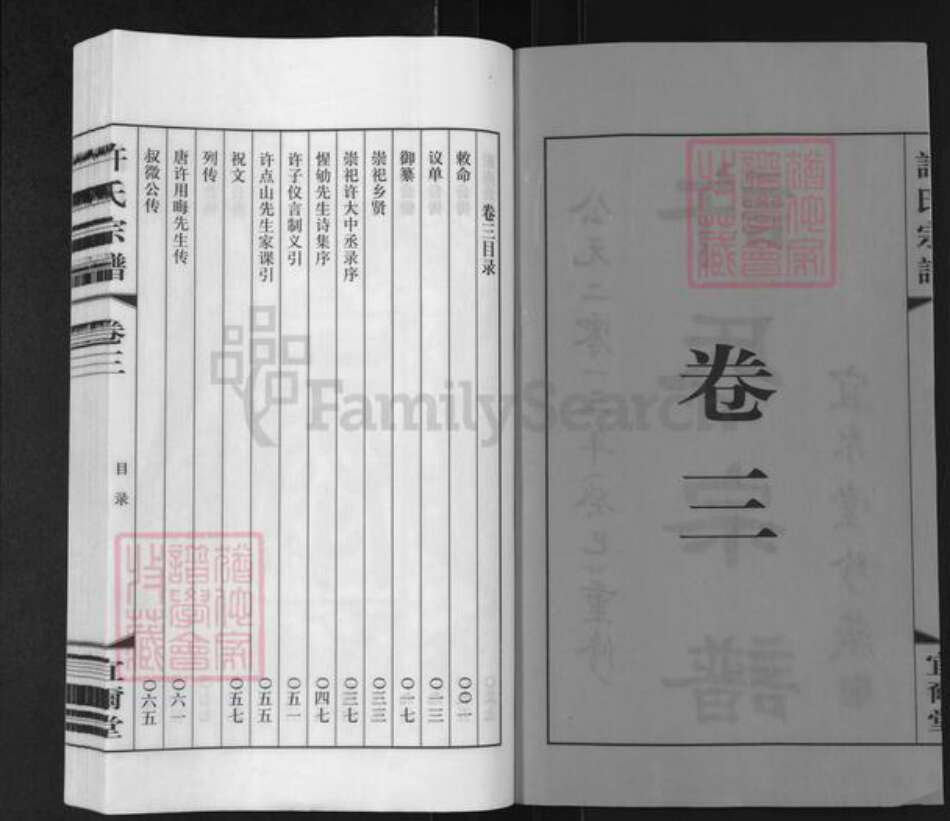 江苏省无锡市滨湖区马山街道许氏宜尔堂族谱-许氏宗谱.pdf电子版预览图2