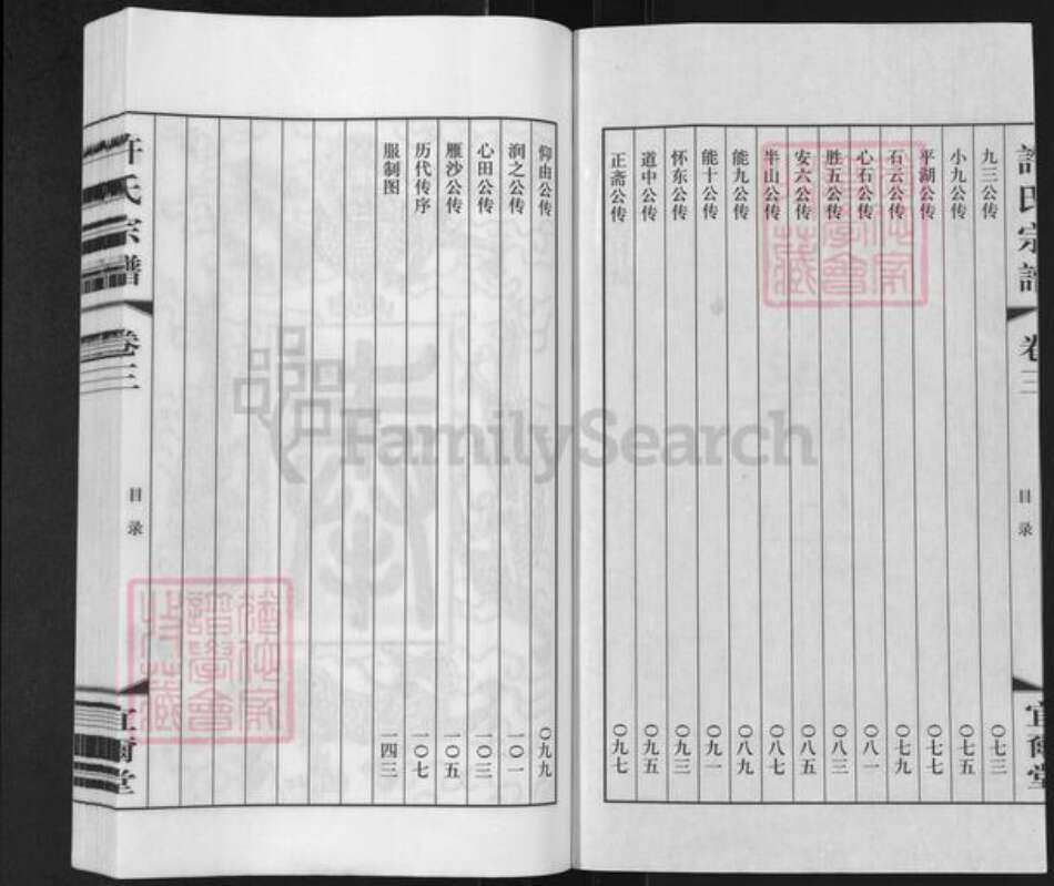 江苏省无锡市滨湖区马山街道许氏宜尔堂族谱-许氏宗谱.pdf电子版预览图3