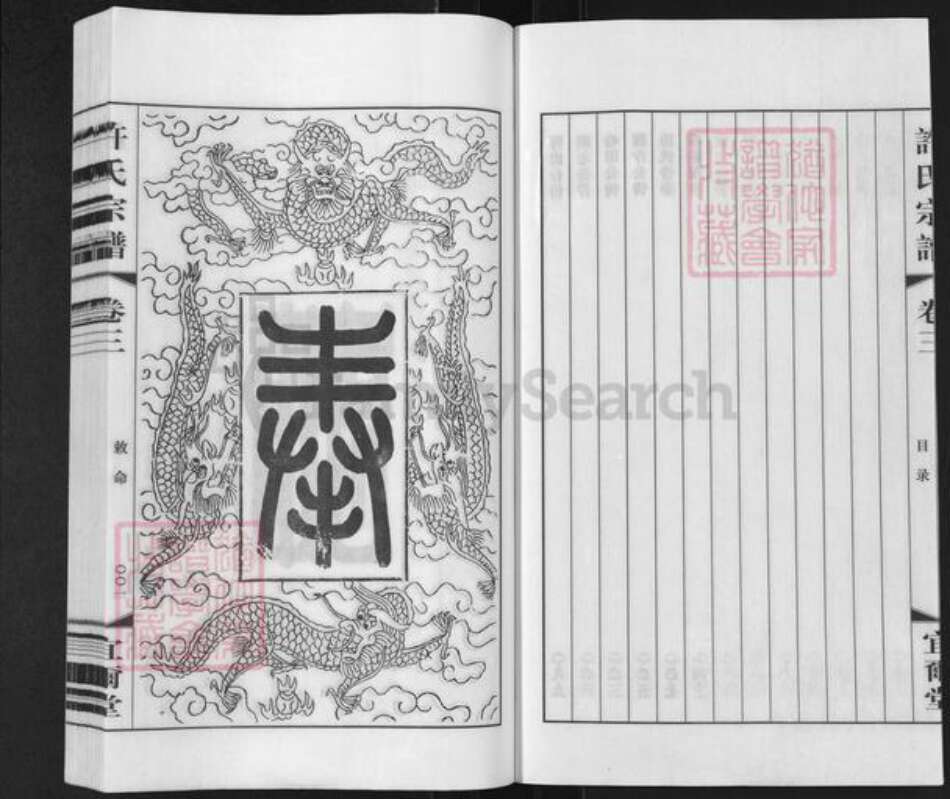 江苏省无锡市滨湖区马山街道许氏宜尔堂族谱-许氏宗谱.pdf电子版预览图4