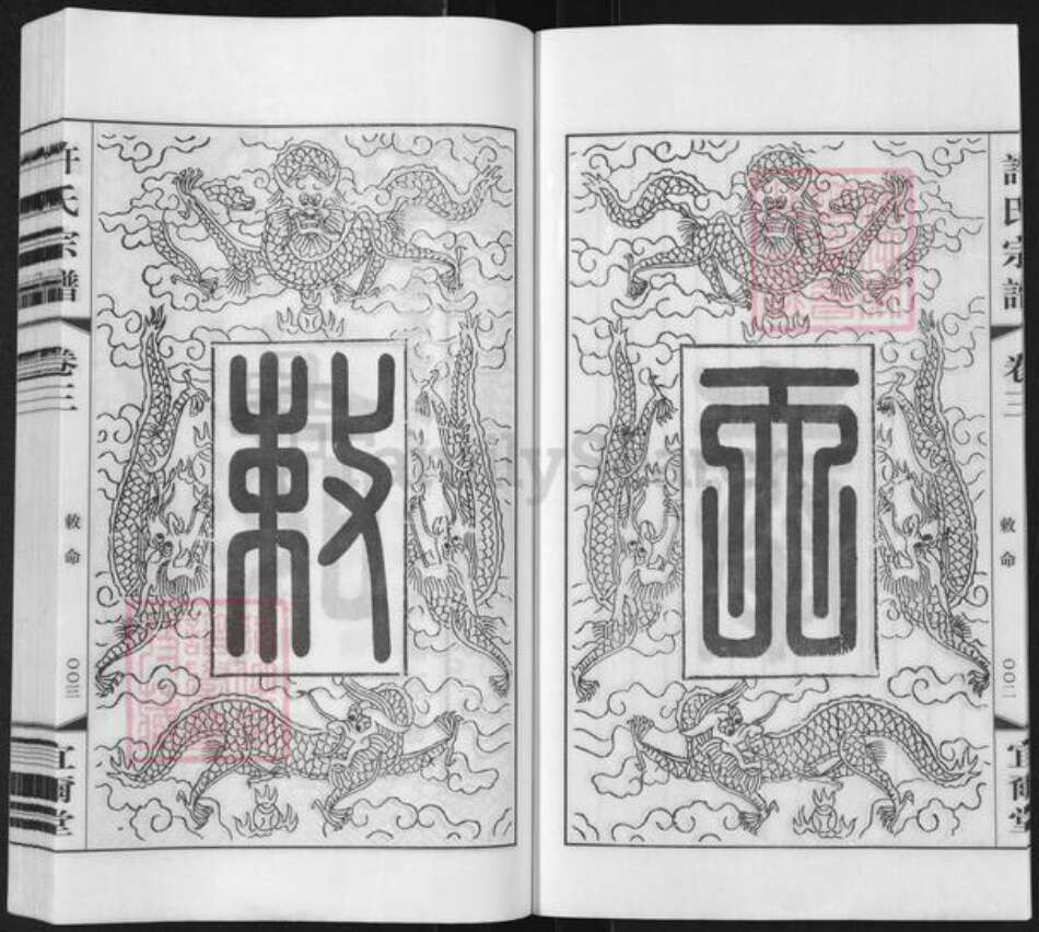 江苏省无锡市滨湖区马山街道许氏宜尔堂族谱-许氏宗谱.pdf电子版预览图5