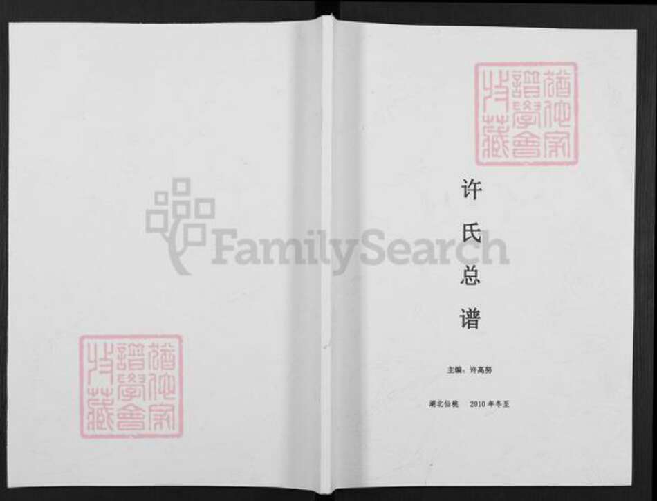 湖北省仙桃市干河街道许氏族谱-许氏总谱.pdf电子版缩略图