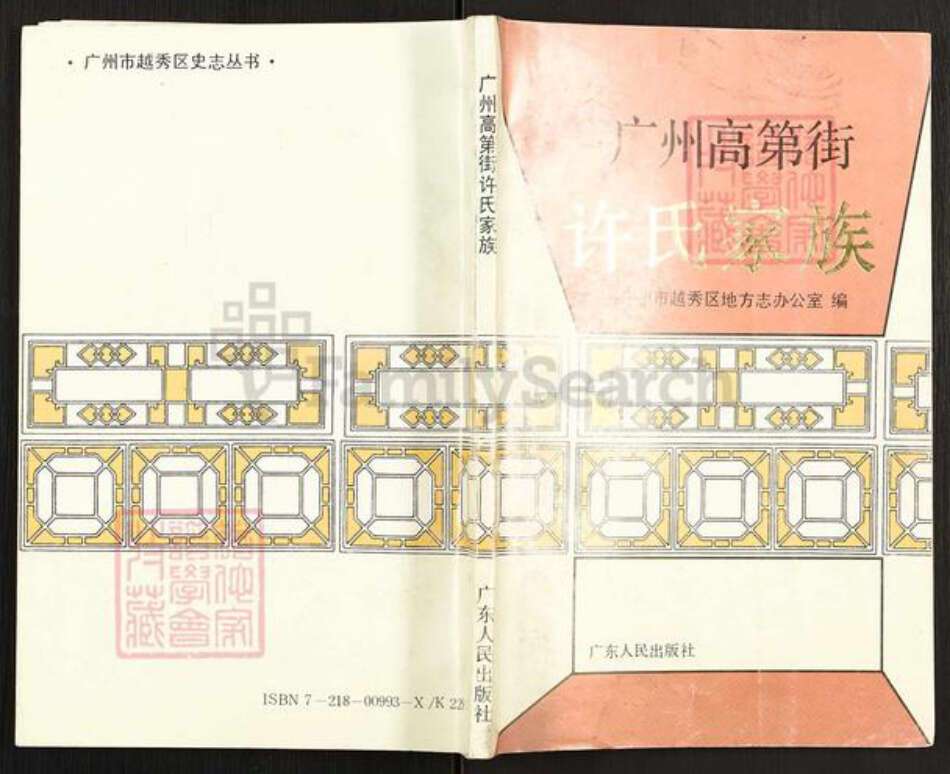 广东省广州市越秀区许氏族谱-广州高第街许氏家族.pdf电子版缩略图