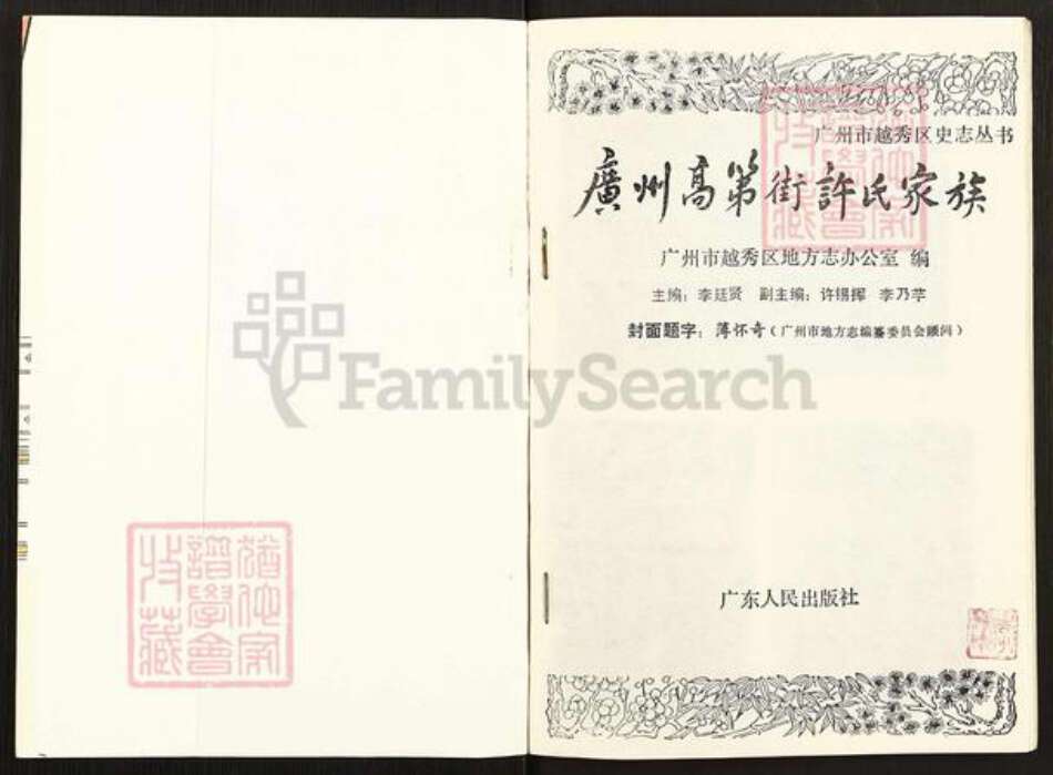 广东省广州市越秀区许氏族谱-广州高第街许氏家族.pdf电子版预览图1
