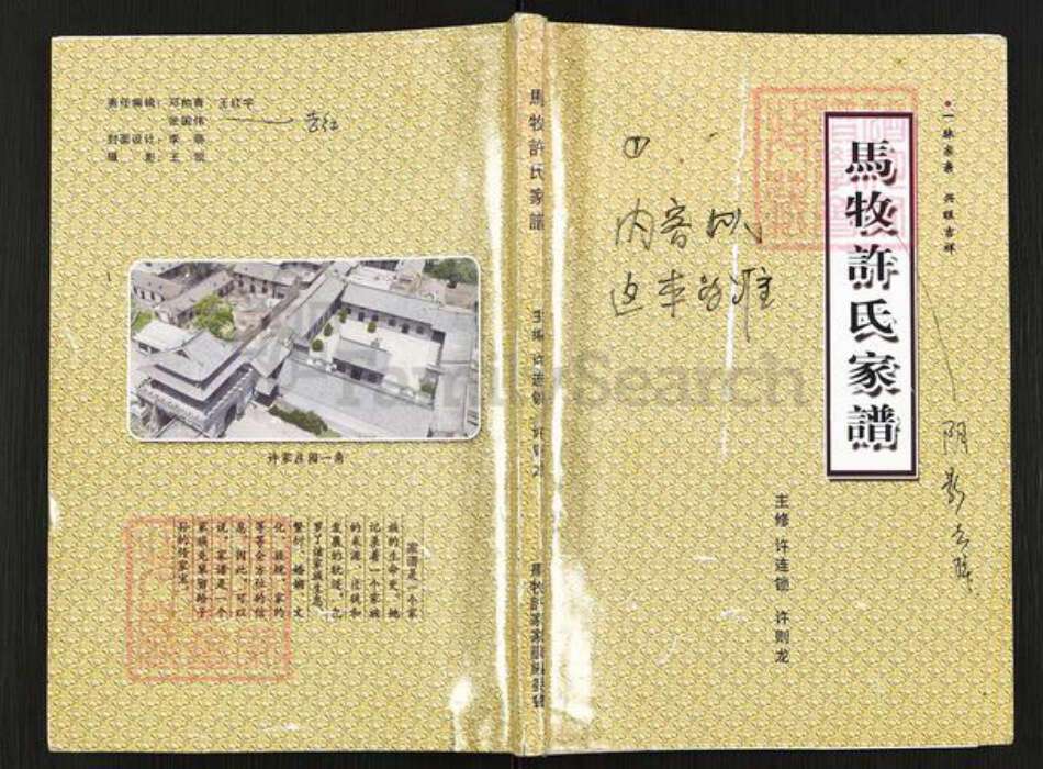 河南省商丘市永城市马牧镇许氏族谱-马牧许氏家谱.pdf电子版缩略图