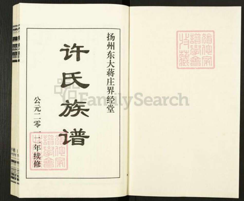 江苏省扬州市广陵区杭集镇许氏界经堂族谱-许氏族谱.pdf电子版预览图1