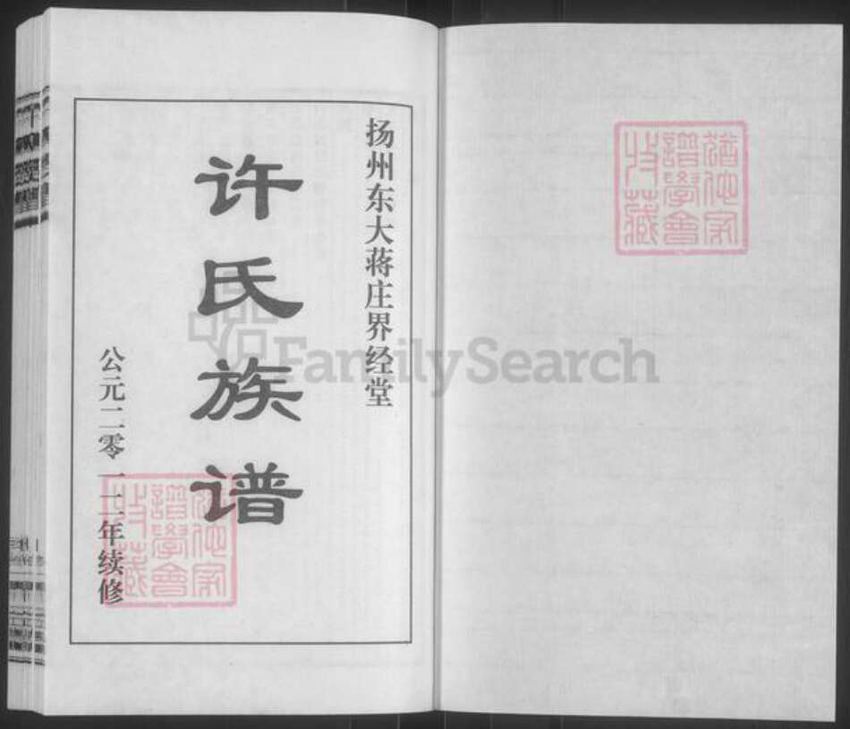 江苏省扬州市广陵区杭集镇许氏界经堂族谱-扬州东大蒋庄界经堂.许氏族谱.pdf电子版预览图1