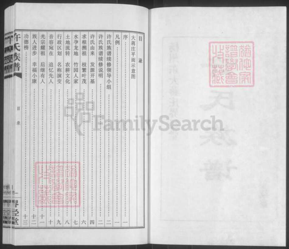 江苏省扬州市广陵区杭集镇许氏界经堂族谱-扬州东大蒋庄界经堂.许氏族谱.pdf电子版预览图2