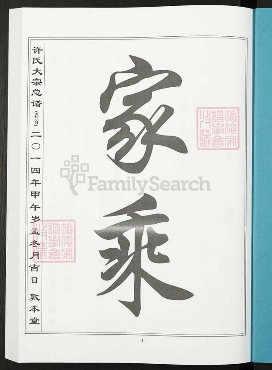 湖北省黄石市阳新县许氏敦本堂族谱-许氏大宗总谱.pdf电子版预览图1