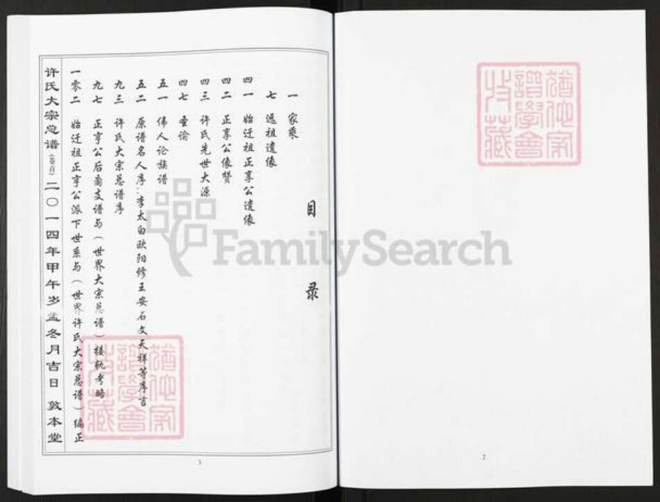 湖北省黄石市阳新县许氏敦本堂族谱-许氏大宗总谱.pdf电子版预览图2