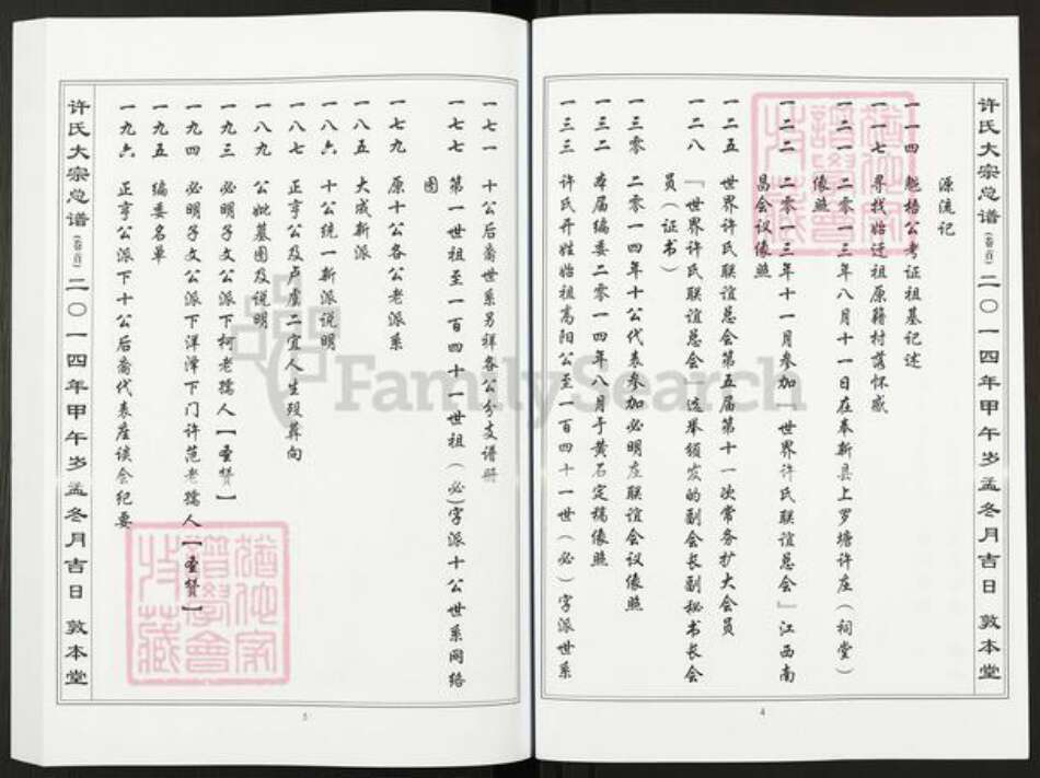 湖北省黄石市阳新县许氏敦本堂族谱-许氏大宗总谱.pdf电子版预览图3