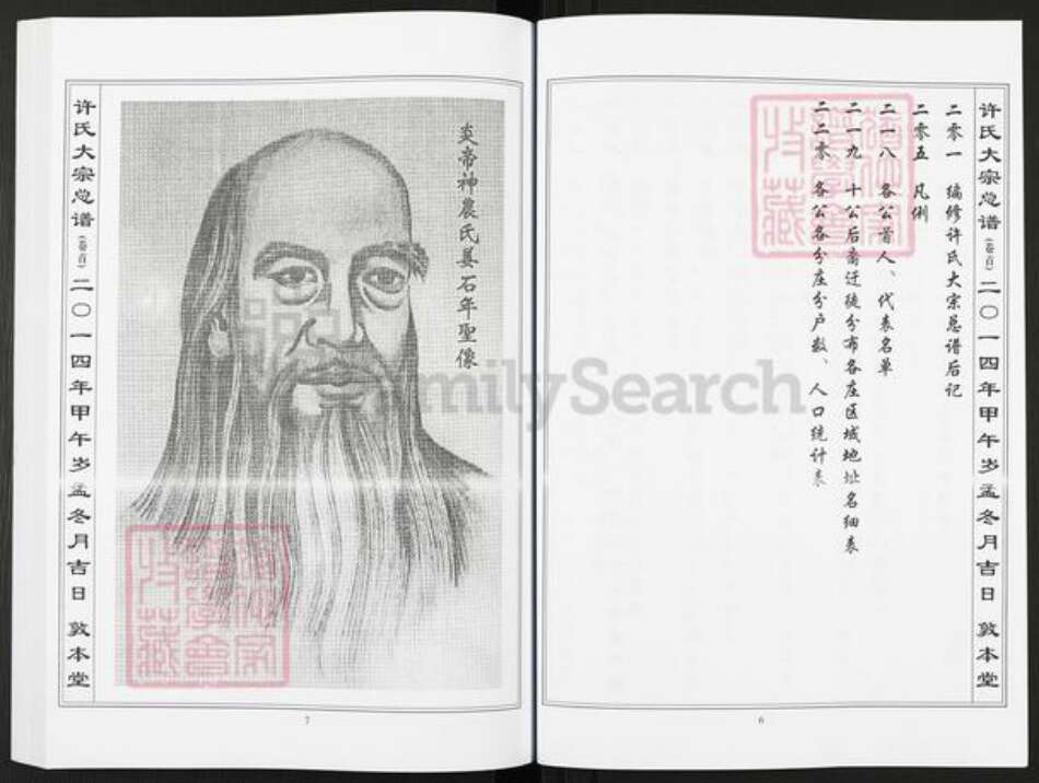 湖北省黄石市阳新县许氏敦本堂族谱-许氏大宗总谱.pdf电子版预览图4