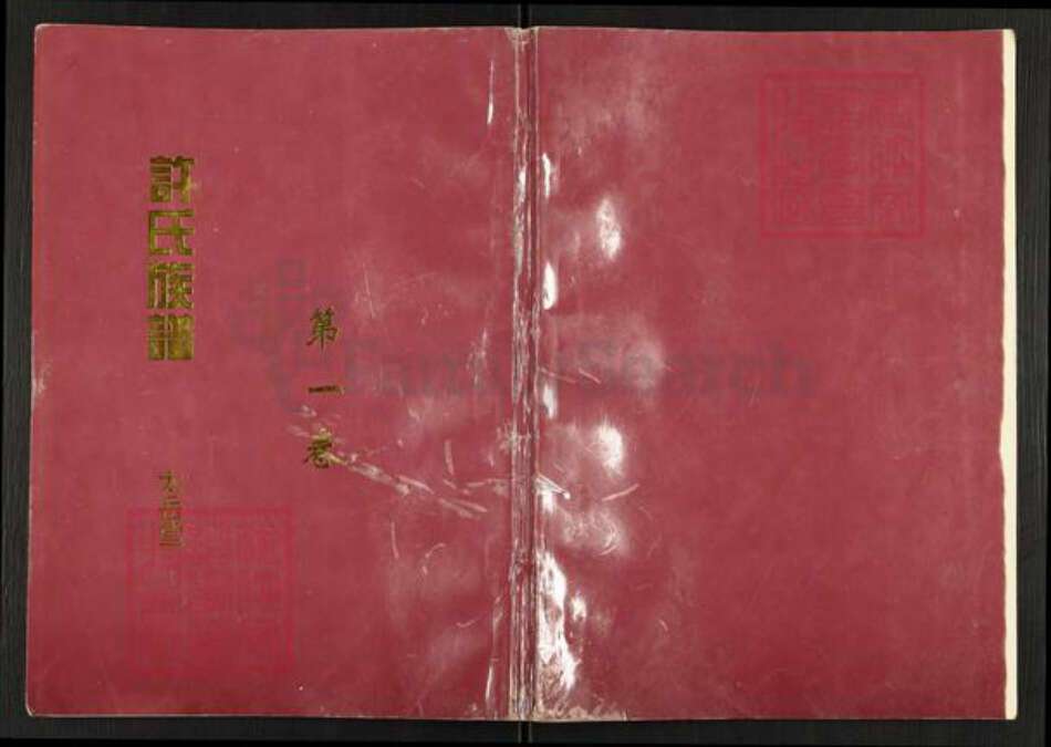 安徽省宿州市萧县丁里镇许氏太岳堂族谱-嶂山许氏族谱.pdf电子版缩略图