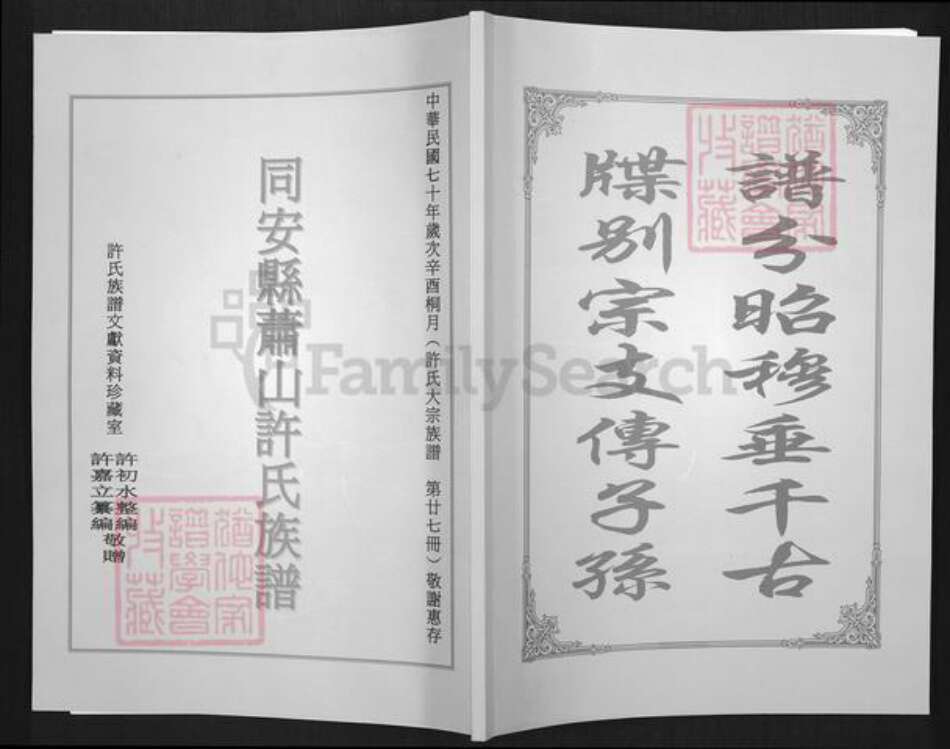 福建省厦门市翔安区内厝镇许氏族谱-同安县萧山许氏族谱.pdf电子版缩略图