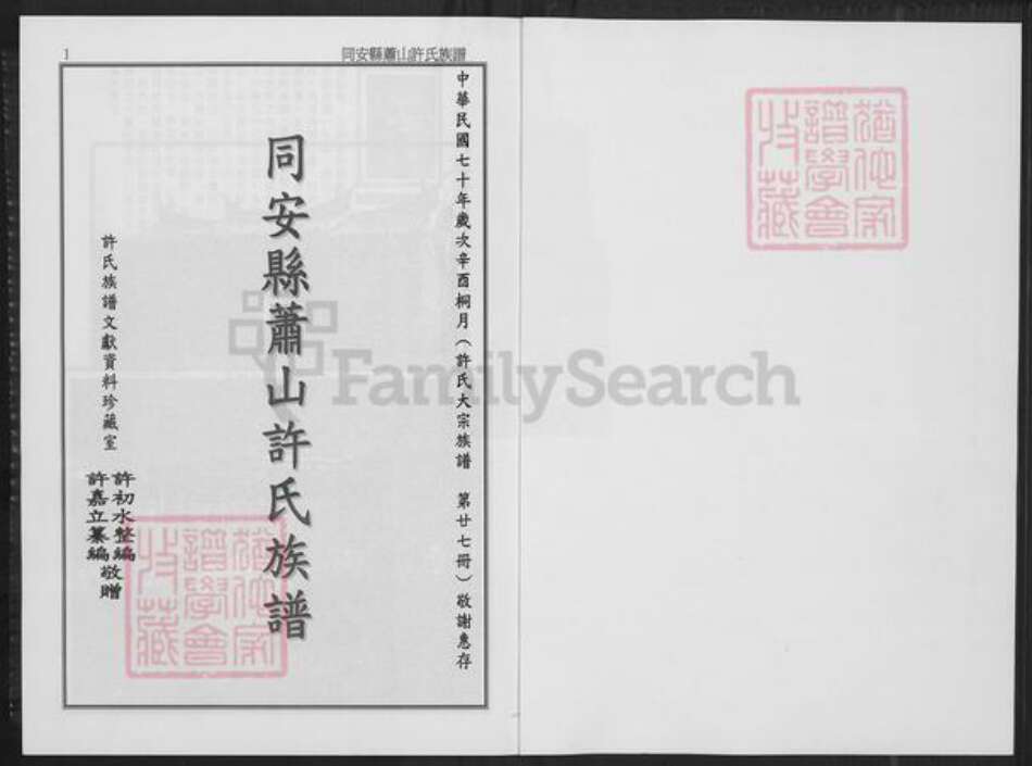 福建省厦门市翔安区内厝镇许氏族谱-同安县萧山许氏族谱.pdf电子版预览图1