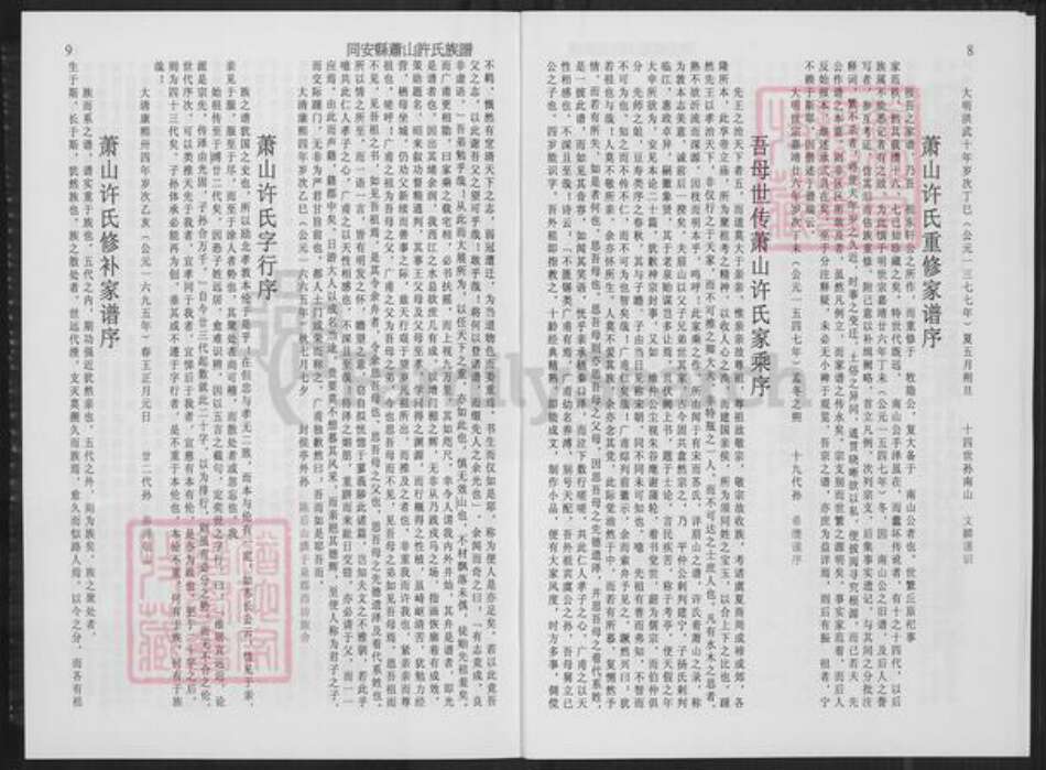 福建省厦门市翔安区内厝镇许氏族谱-同安县萧山许氏族谱.pdf电子版预览图5