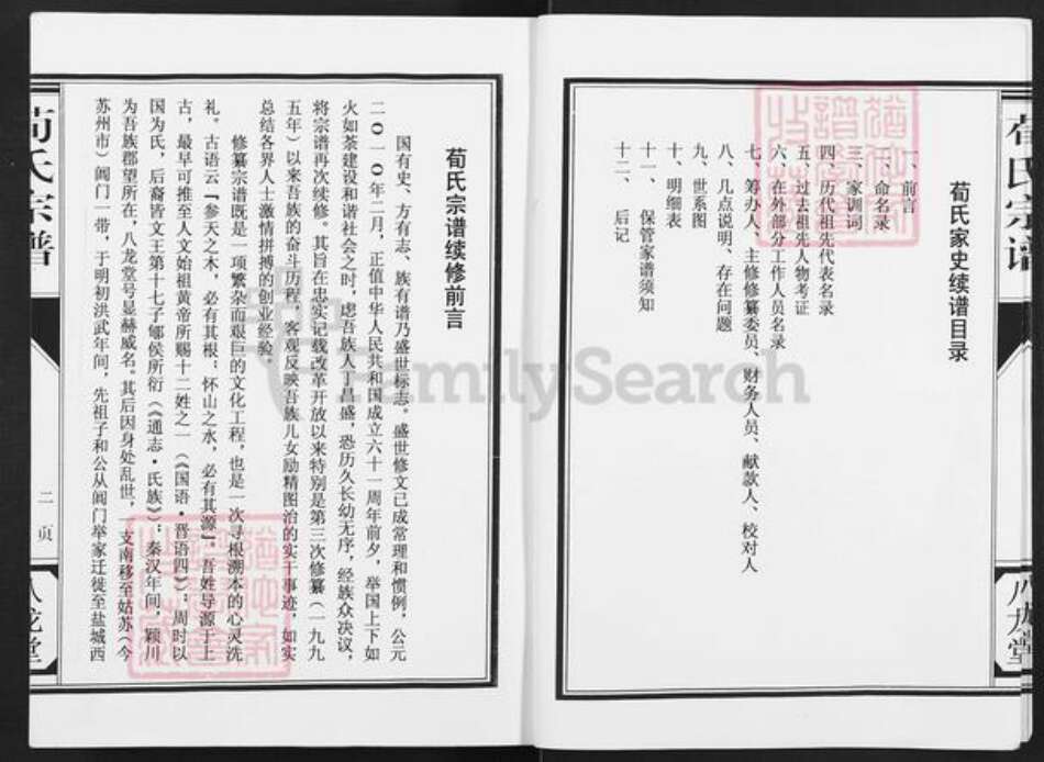 江苏省盐城市建湖县恒济镇荀氏八龙堂族谱-荀氏宗谱.五福堂支谱.pdf电子版预览图3