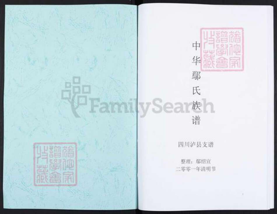 四川省泸州市泸县鄢氏族谱-中华鄢氏族谱.四川泸县支谱.pdf电子版预览图1