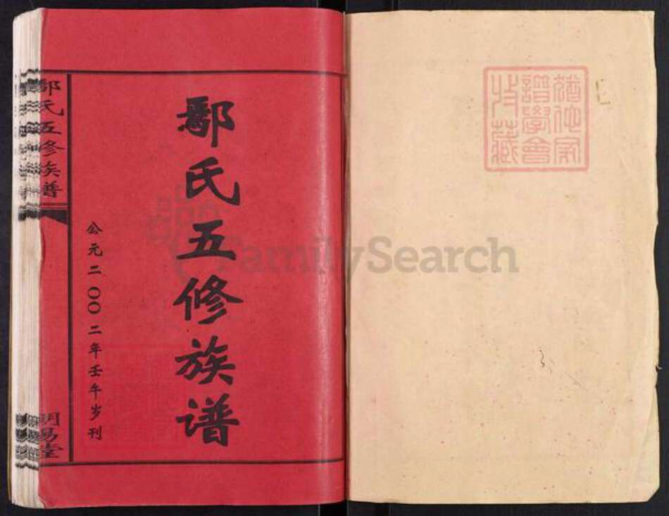 湖南省衡阳市鄢氏明易堂族谱-鄢氏五修族谱.pdf电子版预览图1