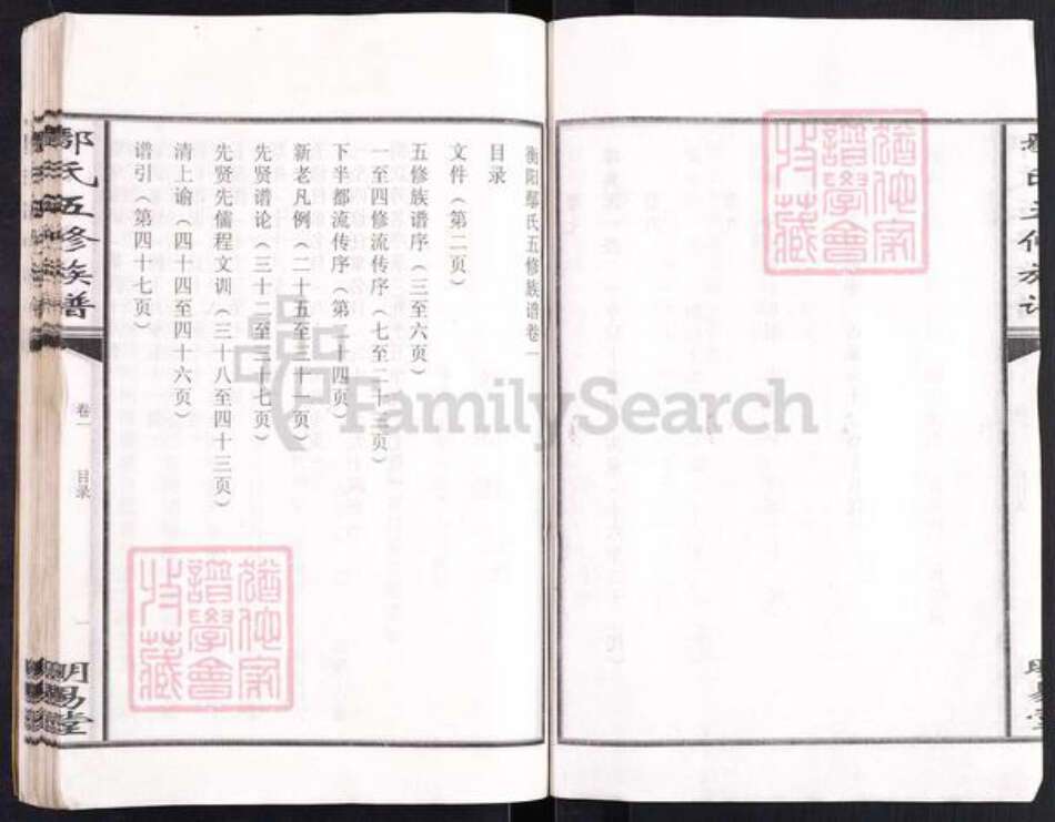 湖南省衡阳市鄢氏明易堂族谱-鄢氏五修族谱.pdf电子版预览图4