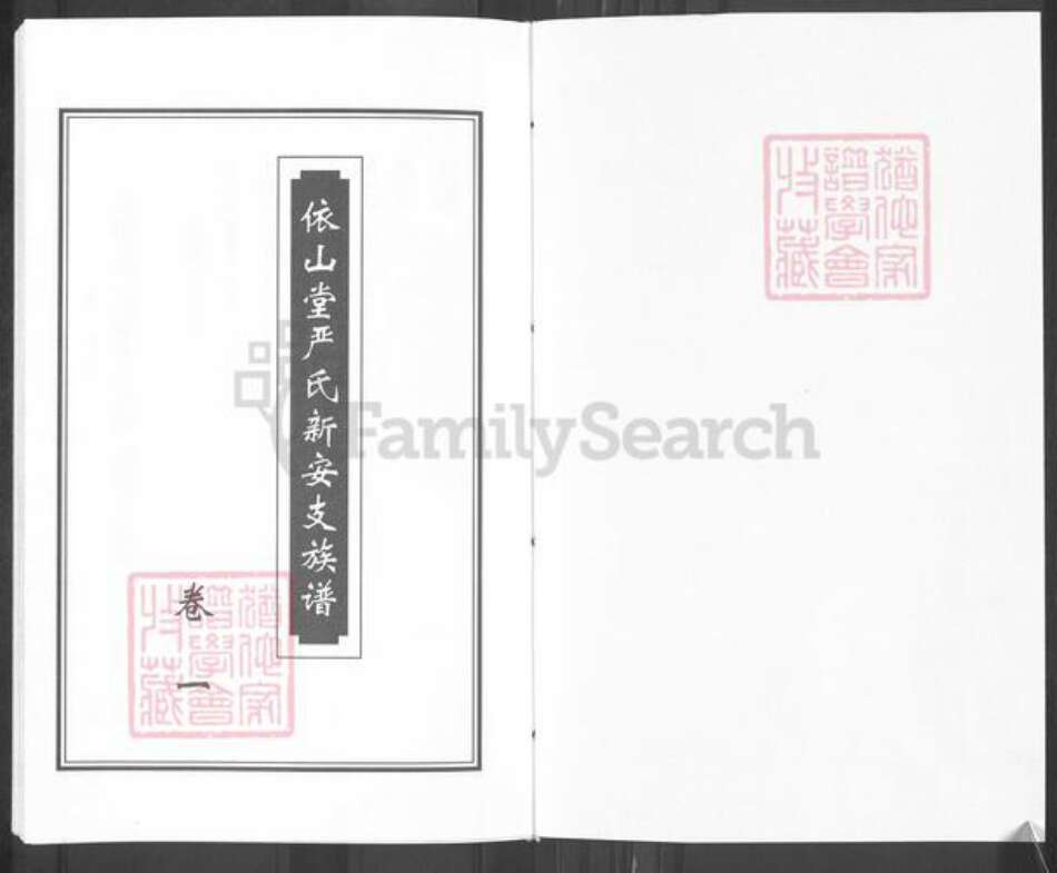 青海省海东市平安区严氏依山堂族谱-依山堂严氏新安支族谱.pdf电子版预览图1