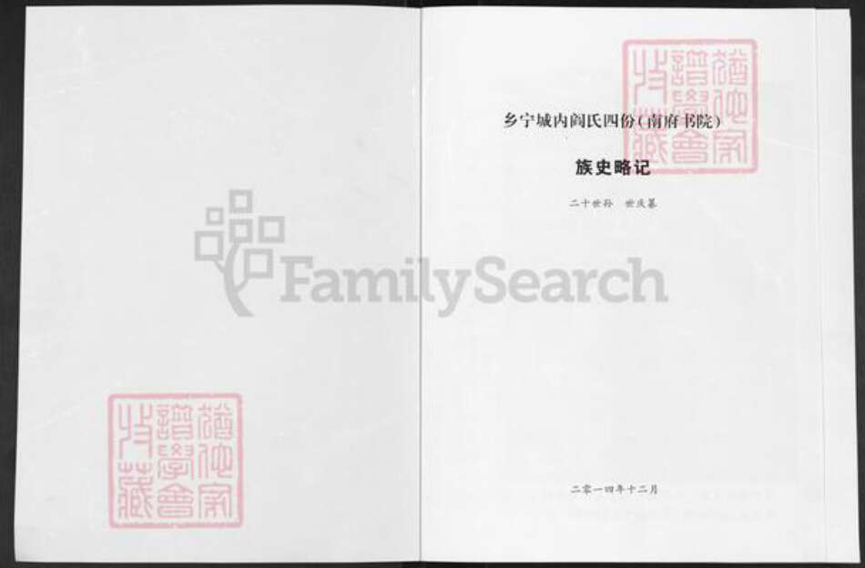湖北省黄石市大冶市金牛镇阎氏族谱-乡宁城内阎氏四份(南府书院)族史略记.pdf电子版预览图1