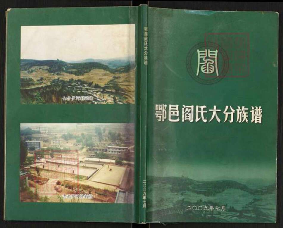 山西省临汾市乡宁县昌宁镇阎氏族谱-鄂邑阎氏大分族谱.pdf电子版缩略图