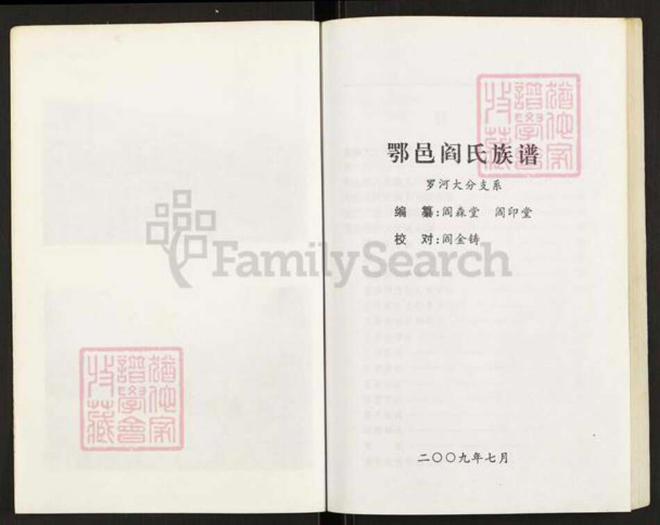 山西省临汾市乡宁县昌宁镇阎氏族谱-鄂邑阎氏大分族谱.pdf电子版预览图2