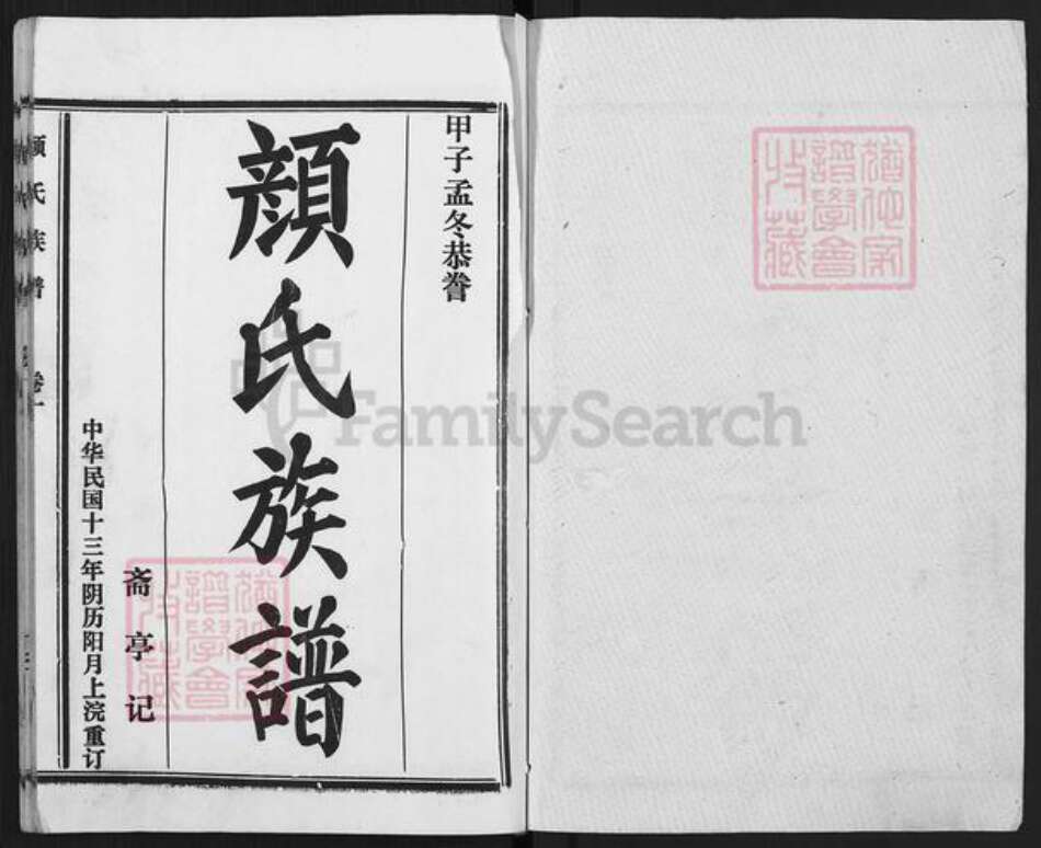 山东省济宁市曲阜市颜氏族谱-颜氏族谱.pdf电子版预览图1