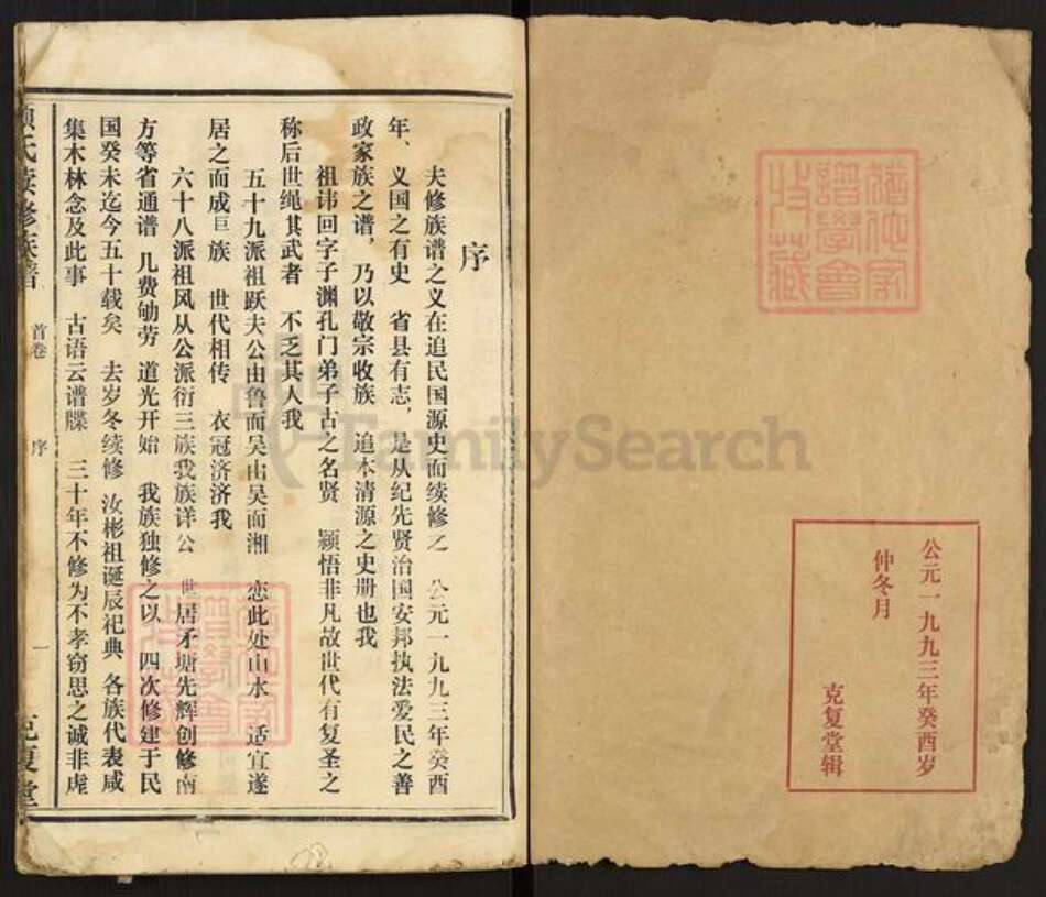 湖南省颜氏克复堂族谱-颜氏续修族谱.pdf电子版预览图1