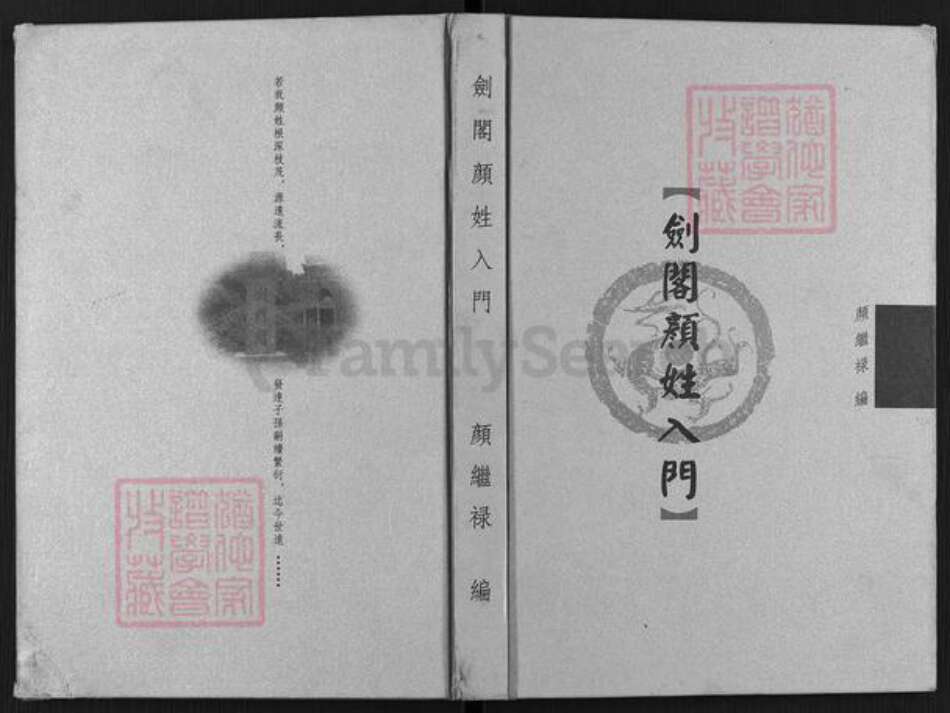 四川省广元市剑阁县江口镇颜氏族谱-剑阁颜姓入门.pdf电子版缩略图