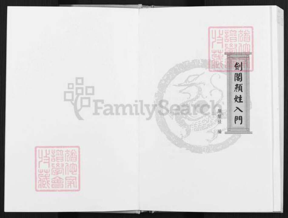 四川省广元市剑阁县江口镇颜氏族谱-剑阁颜姓入门.pdf电子版预览图1