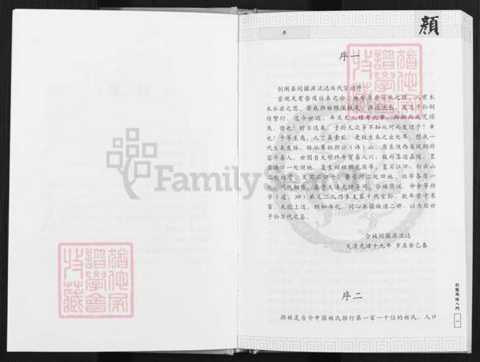 四川省广元市剑阁县江口镇颜氏族谱-剑阁颜姓入门.pdf电子版预览图3