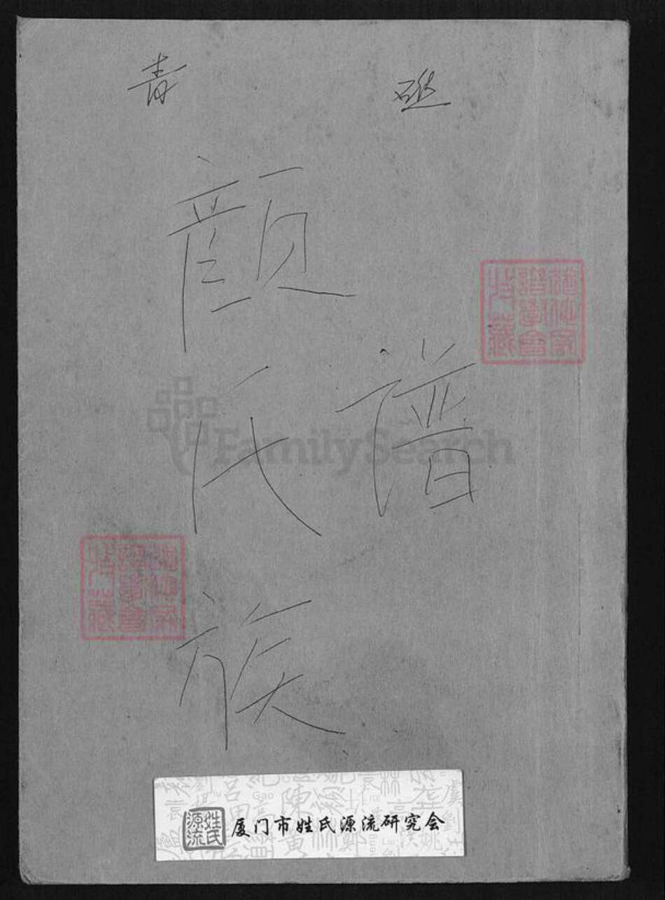 福建省泉州市安溪县蓬莱镇颜氏族谱-青礁颜氏族谱.pdf电子版缩略图