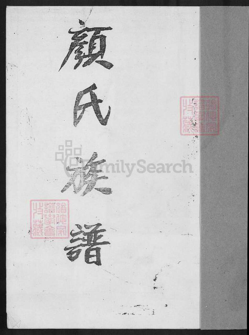 福建省泉州市安溪县蓬莱镇颜氏族谱-青礁颜氏族谱.pdf电子版预览图1