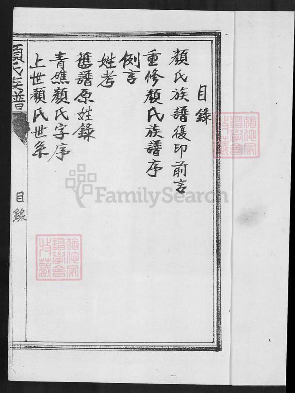 福建省泉州市安溪县蓬莱镇颜氏族谱-青礁颜氏族谱.pdf电子版预览图2